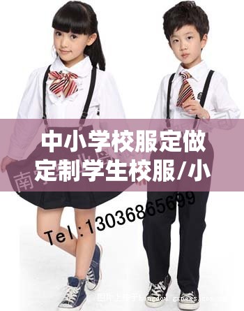 中小学校服定做定制学生校服/小学校服定做哪里有 中小学校服定做定制学生校服/小学校服定做哪里有