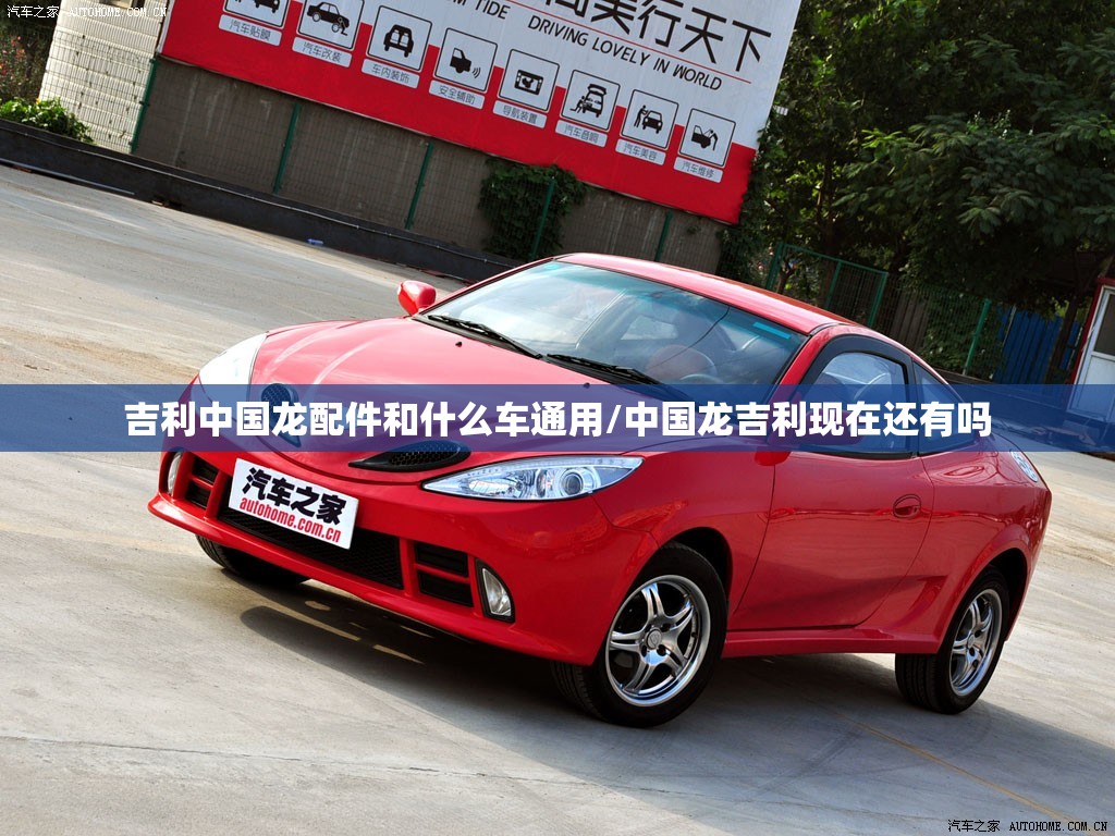 吉利中国龙配件和什么车通用/中国龙吉利现在还有吗 吉利中国龙配件和什么车通用/中国龙吉利现在还有吗