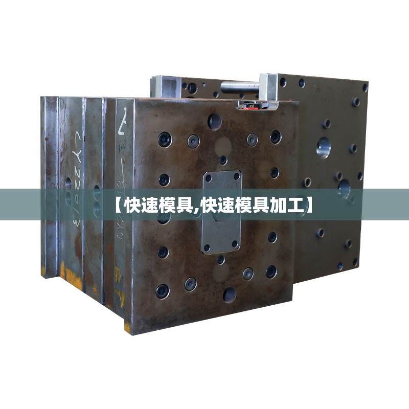 【快速模具,快速模具加工】