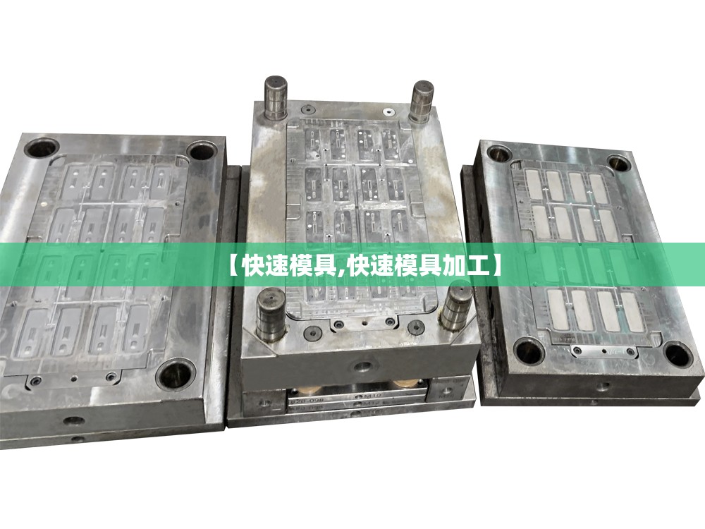 【快速模具,快速模具加工】