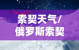 索契天气/俄罗斯索契天气 索契天气/俄罗斯索契天气