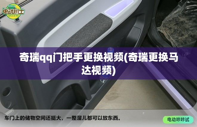 奇瑞qq门把手更换视频(奇瑞更换马达视频) 奇瑞qq门把手更换视频(奇瑞更换马达视频)