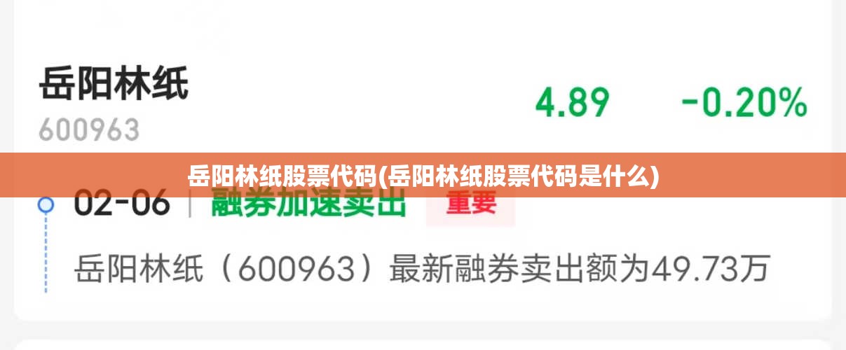 岳阳林纸股票代码(岳阳林纸股票代码是什么) 岳阳林纸股票代码(岳阳林纸股票代码是什么)