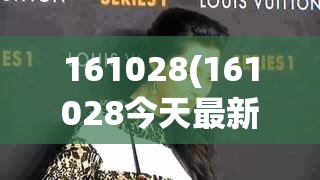 161028(161028今天最新净值) 161028(161028今天最新净值)