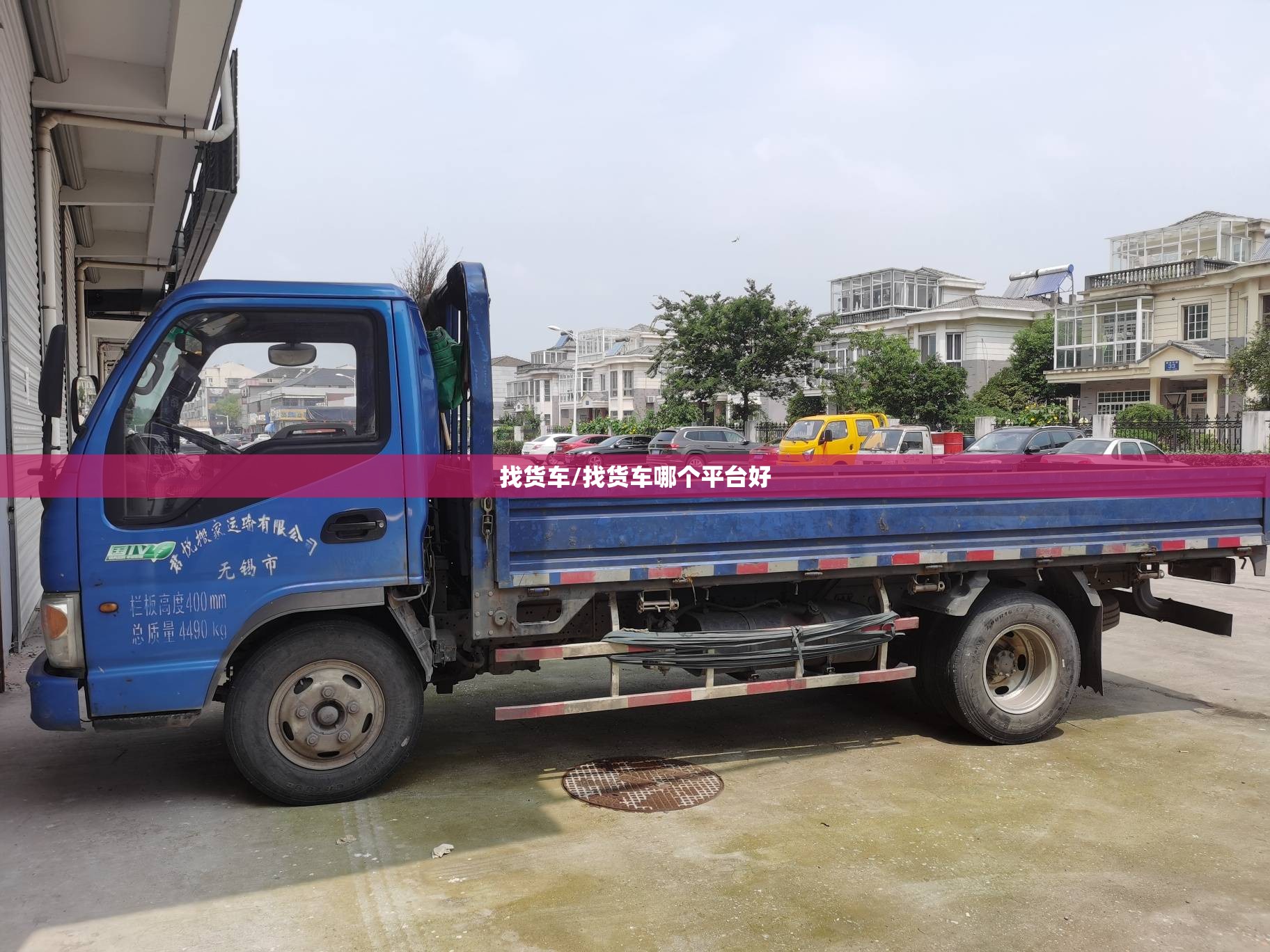 找货车/找货车哪个平台好 找货车/找货车哪个平台好