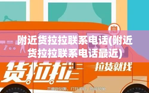 附近货拉拉联系电话(附近货拉拉联系电话最近) 附近货拉拉联系电话(附近货拉拉联系电话最近)