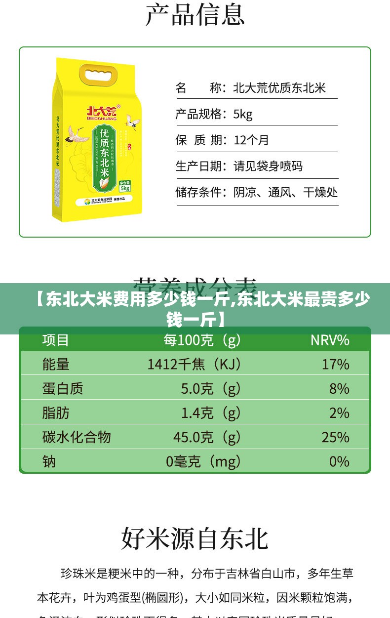 【东北大米费用多少钱一斤,东北大米最贵多少钱一斤】 【东北大米费用多少钱一斤,东北大米最贵多少钱一斤】