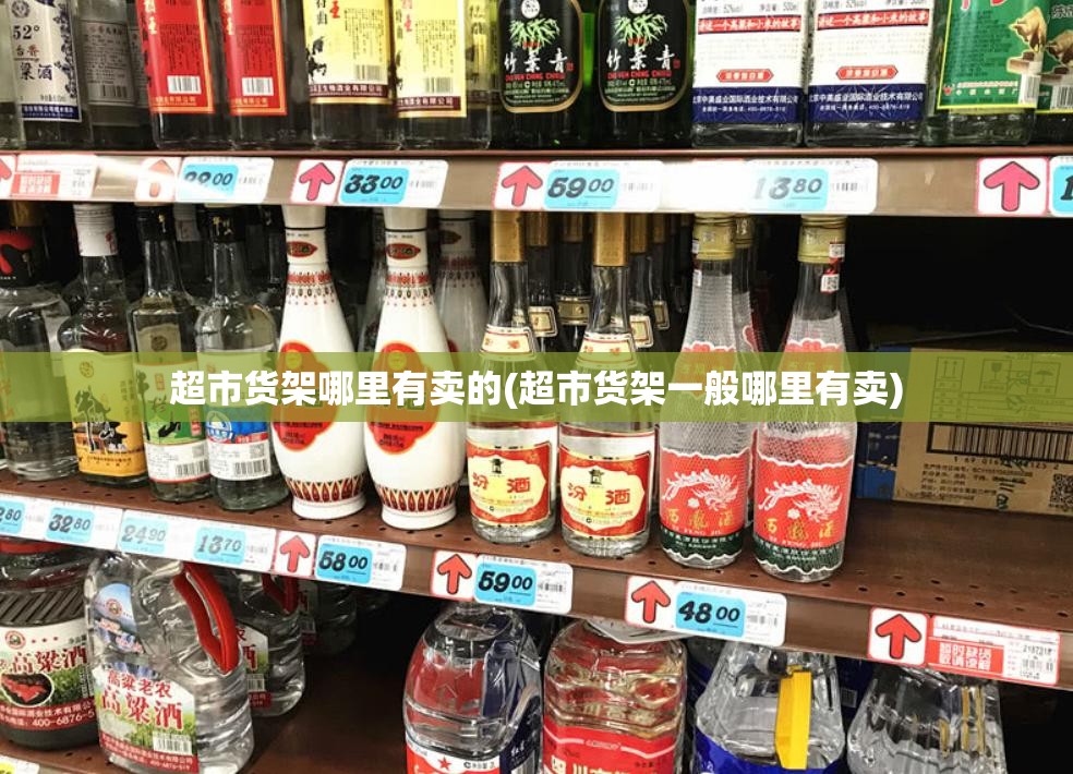 超市货架哪里有卖的(超市货架一般哪里有卖) 超市货架哪里有卖的(超市货架一般哪里有卖)