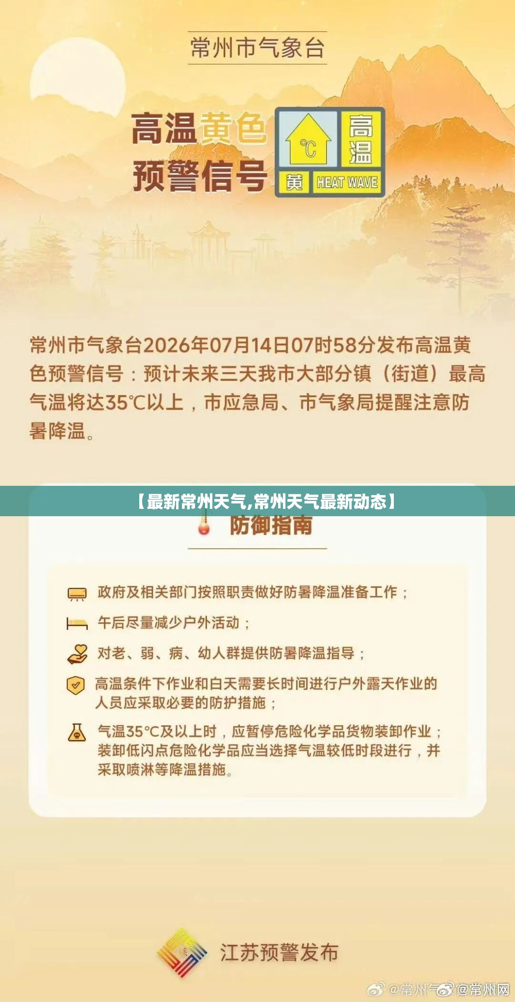 【最新常州天气,常州天气最新动态】 【最新常州天气,常州天气最新动态】