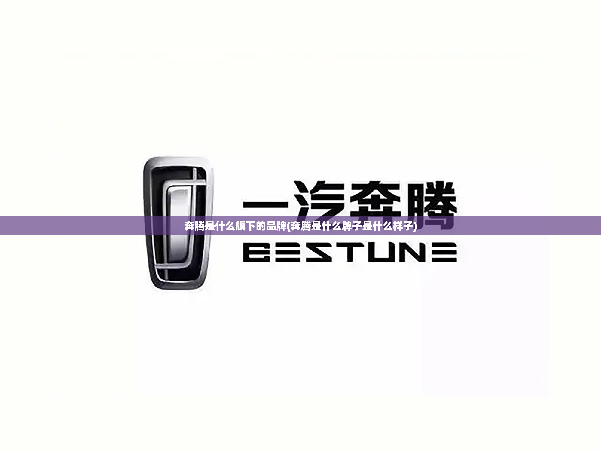 奔腾是什么旗下的品牌(奔腾是什么牌子是什么样子) 奔腾是什么旗下的品牌(奔腾是什么牌子是什么样子)
