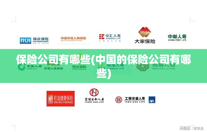 保险公司有哪些(中国的保险公司有哪些) 保险公司有哪些(中国的保险公司有哪些)
