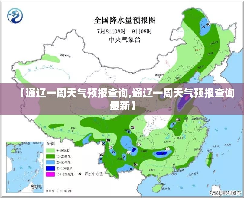 【通辽一周天气预报查询,通辽一周天气预报查询最新】 【通辽一周天气预报查询,通辽一周天气预报查询最新】