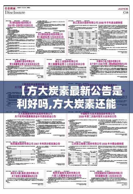 【方大炭素最新公告是利好吗,方大炭素还能涨到50元吗】 【方大炭素最新公告是利好吗,方大炭素还能涨到50元吗】