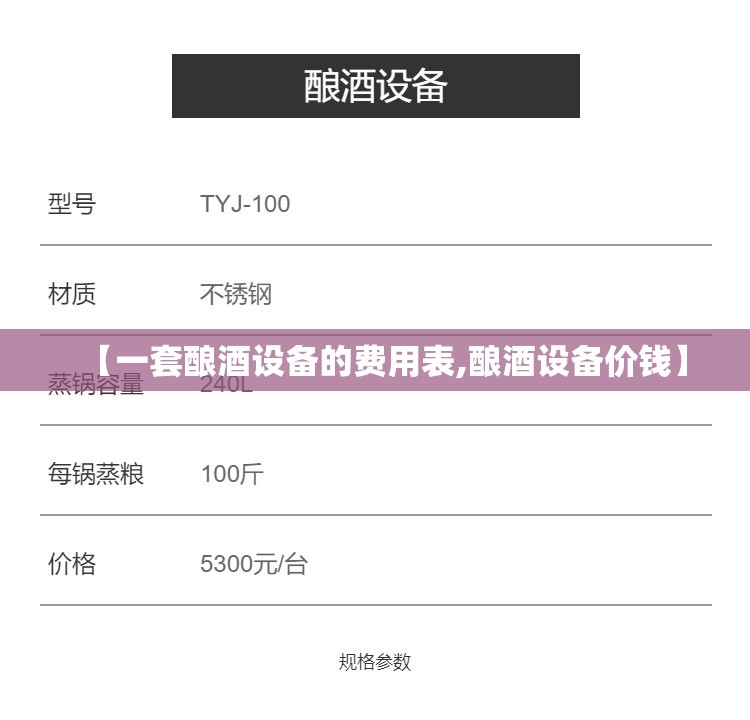 【一套酿酒设备的费用表,酿酒设备价钱】 【一套酿酒设备的费用表,酿酒设备价钱】