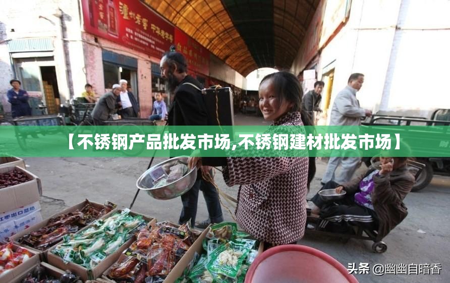 【不锈钢产品批发市场,不锈钢建材批发市场】 【不锈钢产品批发市场,不锈钢建材批发市场】