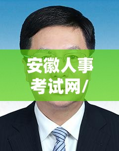 安徽人事考试网/安徽考试网 安徽人事考试网/安徽考试网