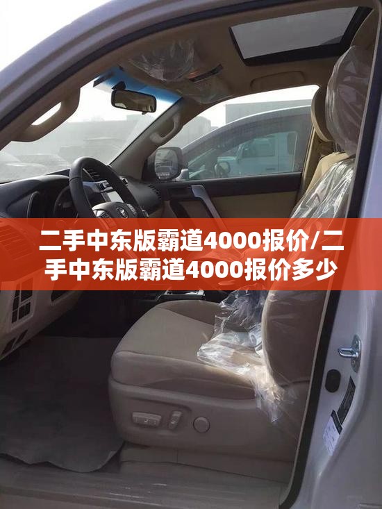 二手中东版霸道4000报价/二手中东版霸道4000报价多少 二手中东版霸道4000报价/二手中东版霸道4000报价多少