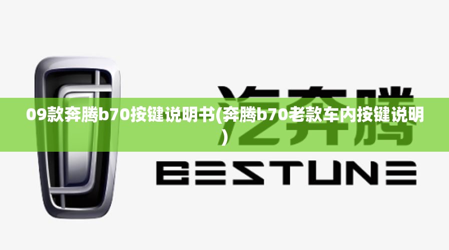 09款奔腾b70按键说明书(奔腾b70老款车内按键说明) 09款奔腾b70按键说明书(奔腾b70老款车内按键说明)