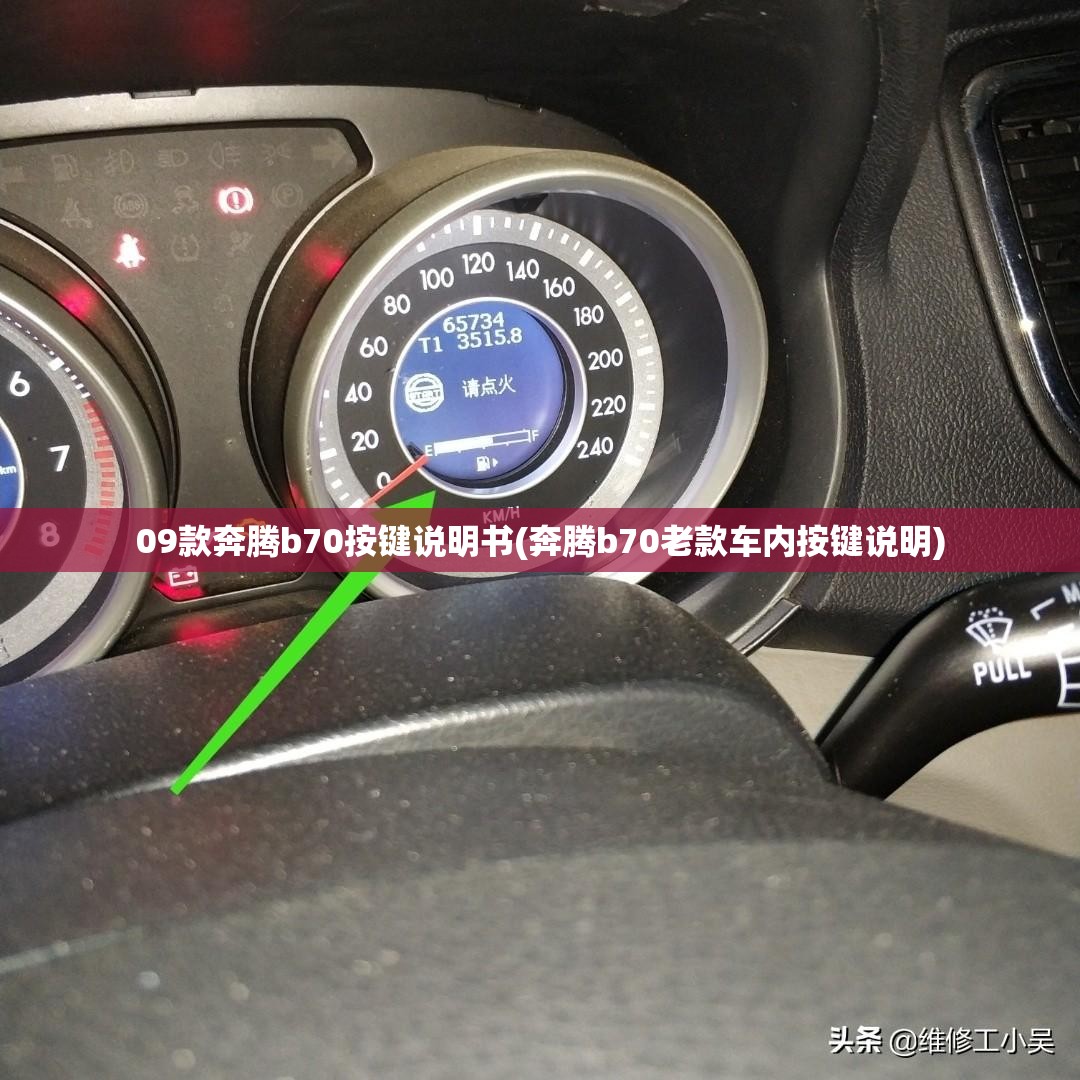 09款奔腾b70按键说明书(奔腾b70老款车内按键说明) 09款奔腾b70按键说明书(奔腾b70老款车内按键说明)