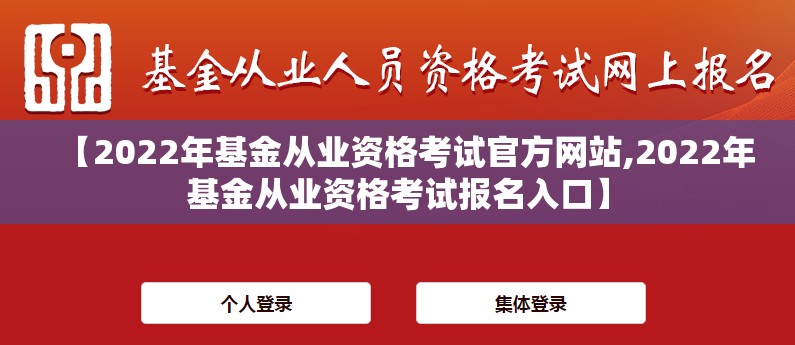 【2022年基金从业资格考试官方网站,2022年基金从业资格考试报名入口】 【2022年基金从业资格考试官方网站,2022年基金从业资格考试报名入口】