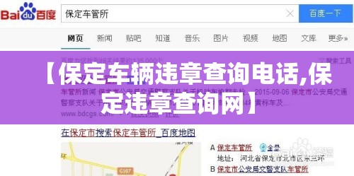 【保定车辆违章查询电话,保定违章查询网】