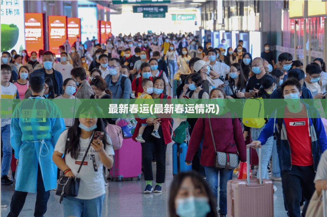 最新春运(最新春运情况)