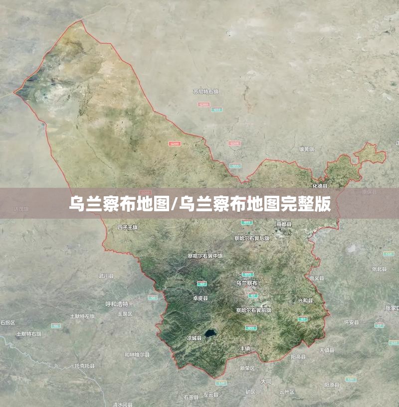 乌兰察布地图/乌兰察布地图完整版 乌兰察布地图/乌兰察布地图完整版