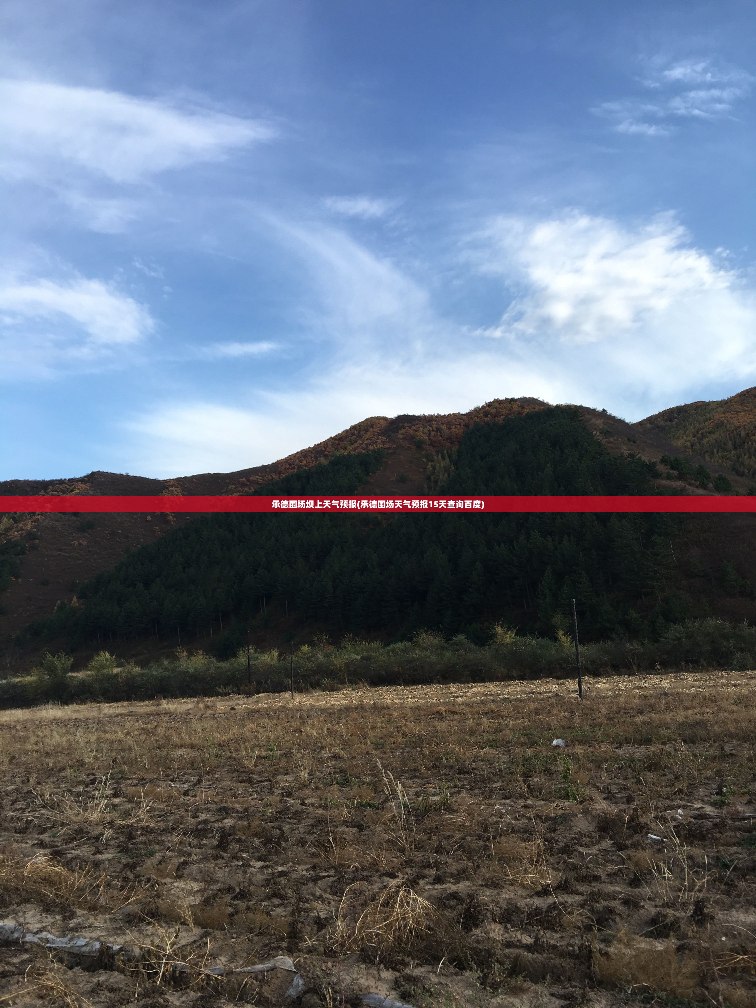 承德围场坝上天气预报(承德围场天气预报15天查询百度) 承德围场坝上天气预报(承德围场天气预报15天查询百度)
