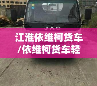 江淮依维柯货车/依维柯货车轻卡 江淮依维柯货车/依维柯货车轻卡