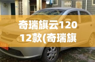 奇瑞旗云12012款(奇瑞旗云2008款)
