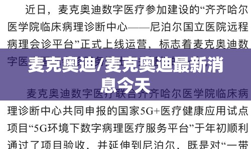 麦克奥迪/麦克奥迪最新消息今天 麦克奥迪/麦克奥迪最新消息今天