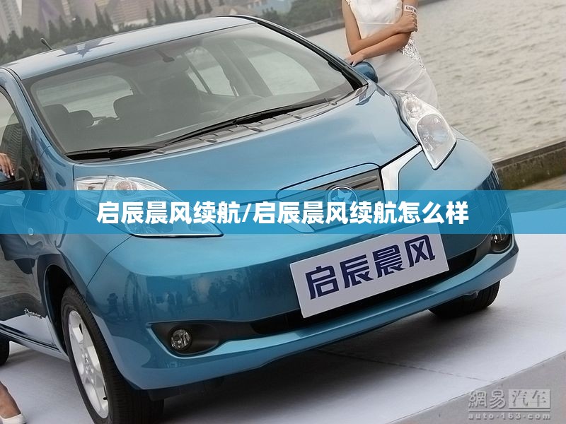 启辰晨风续航/启辰晨风续航怎么样 启辰晨风续航/启辰晨风续航怎么样