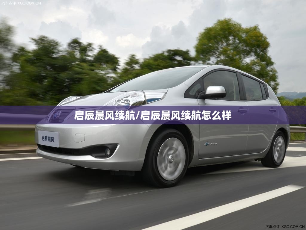 启辰晨风续航/启辰晨风续航怎么样 启辰晨风续航/启辰晨风续航怎么样