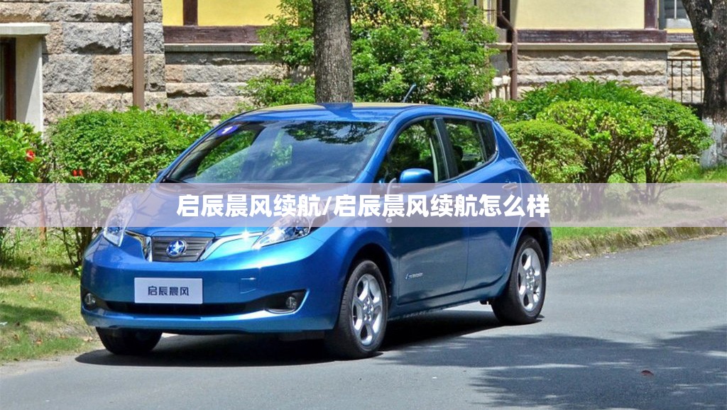 启辰晨风续航/启辰晨风续航怎么样 启辰晨风续航/启辰晨风续航怎么样