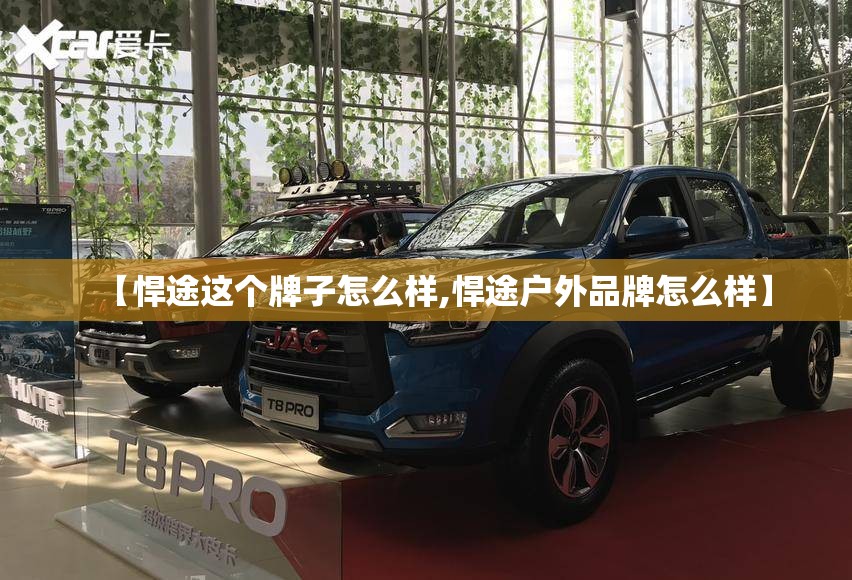 【悍途这个牌子怎么样,悍途户外品牌怎么样】 【悍途这个牌子怎么样,悍途户外品牌怎么样】