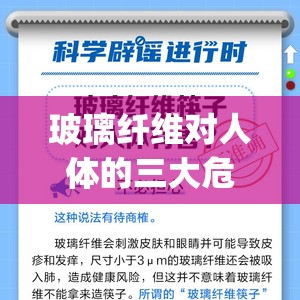 玻璃纤维对人体的三大危害(玻璃纤维对人体有害吗) 玻璃纤维对人体的三大危害(玻璃纤维对人体有害吗)