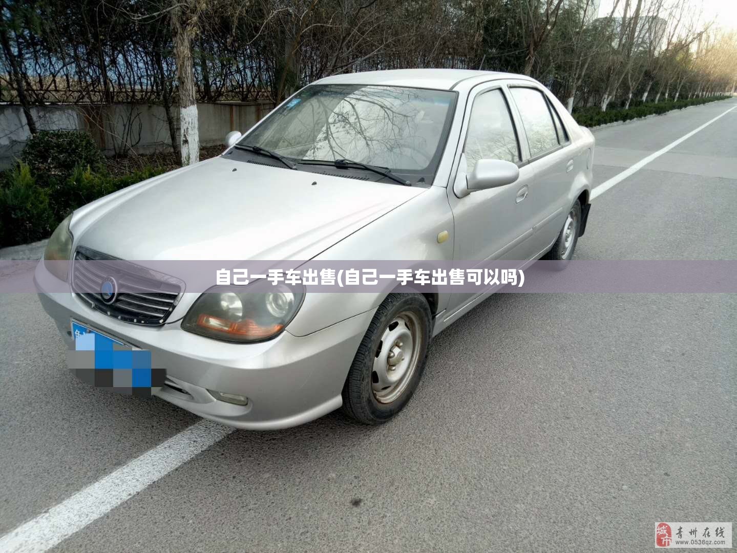 自己一手车出售(自己一手车出售可以吗)
