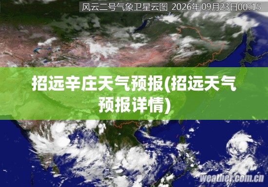 招远辛庄天气预报(招远天气预报详情) 招远辛庄天气预报(招远天气预报详情)