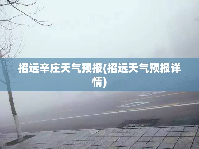 招远辛庄天气预报(招远天气预报详情) 招远辛庄天气预报(招远天气预报详情)
