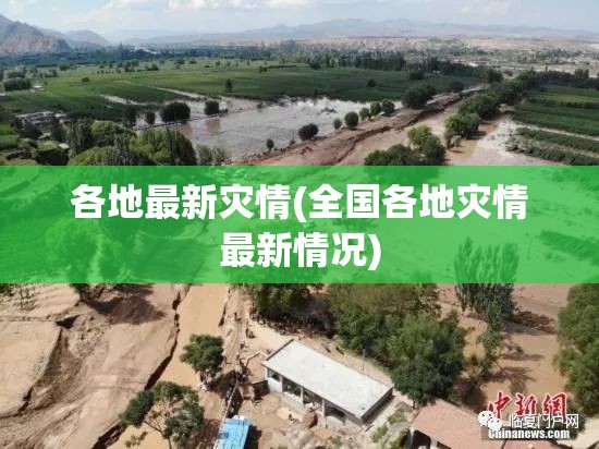 各地最新灾情(全国各地灾情最新情况) 各地最新灾情(全国各地灾情最新情况)