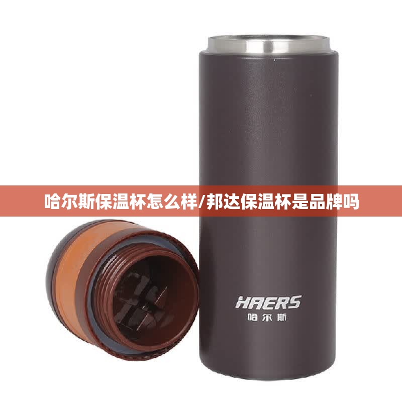 哈尔斯保温杯怎么样/邦达保温杯是品牌吗 哈尔斯保温杯怎么样/邦达保温杯是品牌吗