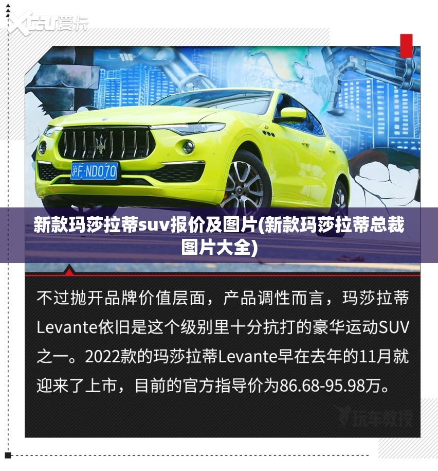 新款玛莎拉蒂suv报价及图片(新款玛莎拉蒂总裁图片大全) 新款玛莎拉蒂suv报价及图片(新款玛莎拉蒂总裁图片大全)
