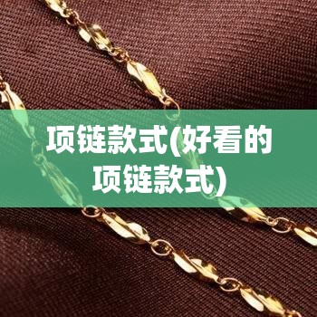 项链款式(好看的项链款式) 项链款式(好看的项链款式)