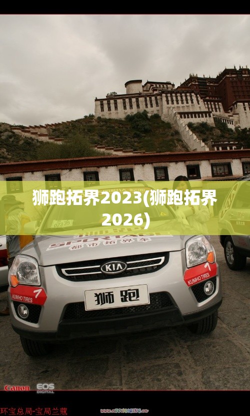 狮跑拓界2023(狮跑拓界2026) 狮跑拓界2023(狮跑拓界2026)