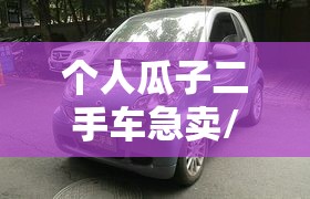 个人瓜子二手车急卖/瓜子二手车的个人直卖能买吗 个人瓜子二手车急卖/瓜子二手车的个人直卖能买吗