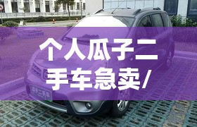 个人瓜子二手车急卖/瓜子二手车的个人直卖能买吗 个人瓜子二手车急卖/瓜子二手车的个人直卖能买吗