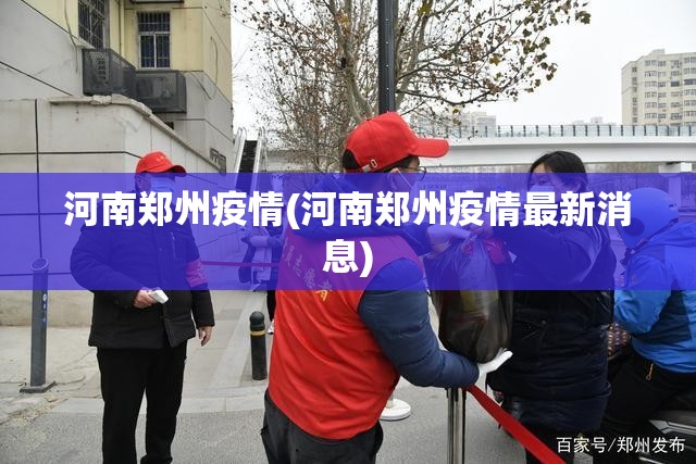 河南郑州疫情(河南郑州疫情最新消息) 河南郑州疫情(河南郑州疫情最新消息)