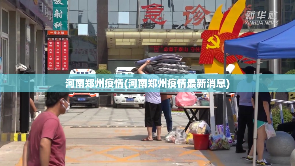 河南郑州疫情(河南郑州疫情最新消息) 河南郑州疫情(河南郑州疫情最新消息)