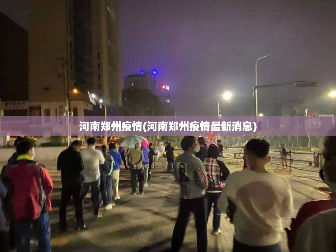 河南郑州疫情(河南郑州疫情最新消息) 河南郑州疫情(河南郑州疫情最新消息)