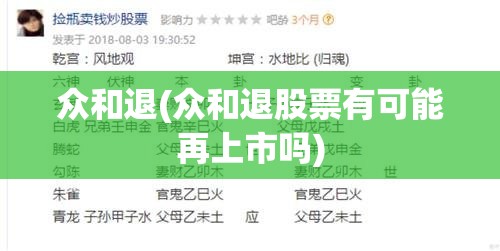 众和退(众和退股票有可能再上市吗)